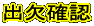 �o���m�F